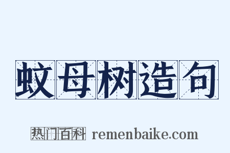 蚊母树造句是什么意思的图片